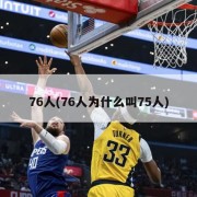 76人(76人为什么叫75人)
