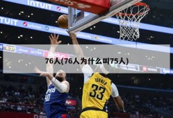 76人(76人为什么叫75人)