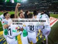 世预赛12强赛分档:国足第四档(世预赛国足12强分组)