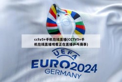 cctv5+手机在线直播(CCTV5+手机在线直播观看正在直播乒乓赛事)