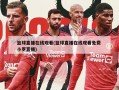 篮球直播在线观看(篮球直播在线观看免费 小罗直播)