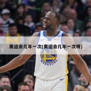 奥运会几年一次(奥运会几年一次呀)