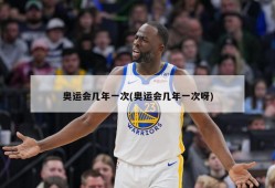 奥运会几年一次(奥运会几年一次呀)