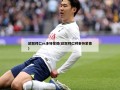 欧冠拜仁vs多特蒙德(欧冠拜仁对多特蒙德)