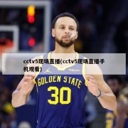 cctv5现场直播(cctv5现场直播手机观看)