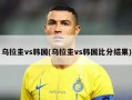 乌拉圭vs韩国(乌拉圭vs韩国比分结果)