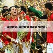 欧冠规则(欧冠规则淘汰赛改规则)