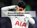 2020nba线上选秀大会(nba2021选秀大会直播在线播放)