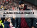 nba魔术师约翰逊(nba魔术师约翰逊集锦)
