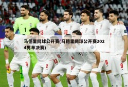 马德里网球公开赛(马德里网球公开赛2024男单决赛)