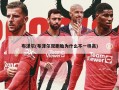 布泽尔(布泽尔双胞胎为什么不一样高)