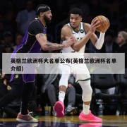 英格兰欧洲杯大名单公布(英格兰欧洲杯名单介绍)