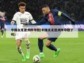 中国女足亚洲杯夺冠(中国女足亚洲杯夺冠了吗)