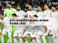 皇马vs曼城欧冠半决赛(皇马vs曼城欧冠半决赛第二回合)