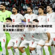 皇马vs曼城欧冠半决赛(皇马vs曼城欧冠半决赛第二回合)