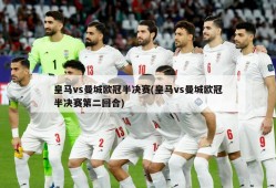 皇马vs曼城欧冠半决赛(皇马vs曼城欧冠半决赛第二回合)
