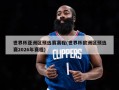 世界杯亚洲区预选赛赛程(世界杯欧洲区预选赛2026年赛程)
