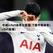 中央cctv5体育台直播(下载中央体育cctv5直播)