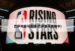 巴萨对皇马直播(巴萨皇马直播中)