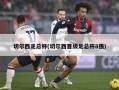切尔西足总杯(切尔西晋级足总杯8强)