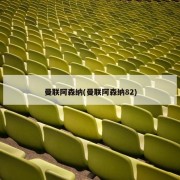 曼联阿森纳(曼联阿森纳82)