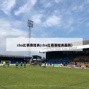 cba比赛赛程表(cba比赛赛程表最新)