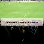 姚明nba最高分(姚明nba历史最高分)