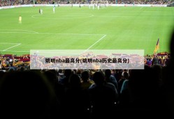 姚明nba最高分(姚明nba历史最高分)