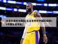 女足世界杯中国队(女足世界杯中国队成绩18中国女足夺冠)