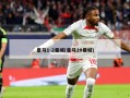 皇马1-2曼城(皇马10曼城)