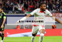 皇马1-2曼城(皇马10曼城)