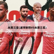 水原三星(浦项制铁VS水原三星)
