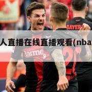 nba湖人直播在线直播观看(nba湖人队直播)