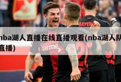 nba湖人直播在线直播观看(nba湖人队直播)