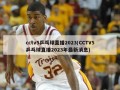 cctv5乒乓球直播2023(CCTV5乒乓球直播2023年最新消息)