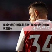 曼城vs切尔西视频直播(曼城vs切尔西在线直播)
