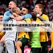 在线直播nba篮球赛(在线直播nba篮球赛视频)