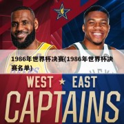 1986年世界杯决赛(1986年世界杯决赛名单)