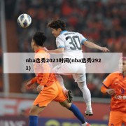 nba选秀2023时间(nba选秀2921)