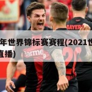 2022年世界锦标赛赛程(2021世界锦标赛直播)
