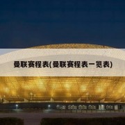 曼联赛程表(曼联赛程表一览表)