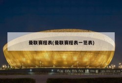 曼联赛程表(曼联赛程表一览表)