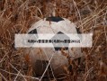 马刺vs雷霆录像(马刺vs雷霆2012)
