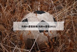 马刺vs雷霆录像(马刺vs雷霆2012)