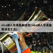 nba湖人交易最新消息(nba湖人交易最新消息汇总)
