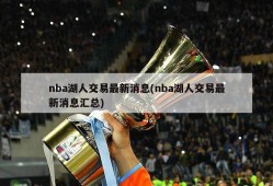 nba湖人交易最新消息(nba湖人交易最新消息汇总)