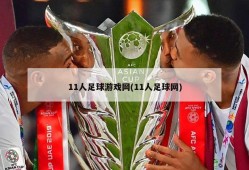 11人足球游戏网(11人足球网)