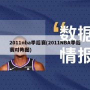 2011nba季后赛(2011NBA季后赛对阵图)