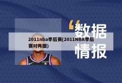 2011nba季后赛(2011NBA季后赛对阵图)