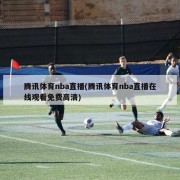 腾讯体育nba直播(腾讯体育nba直播在线观看免费高清)